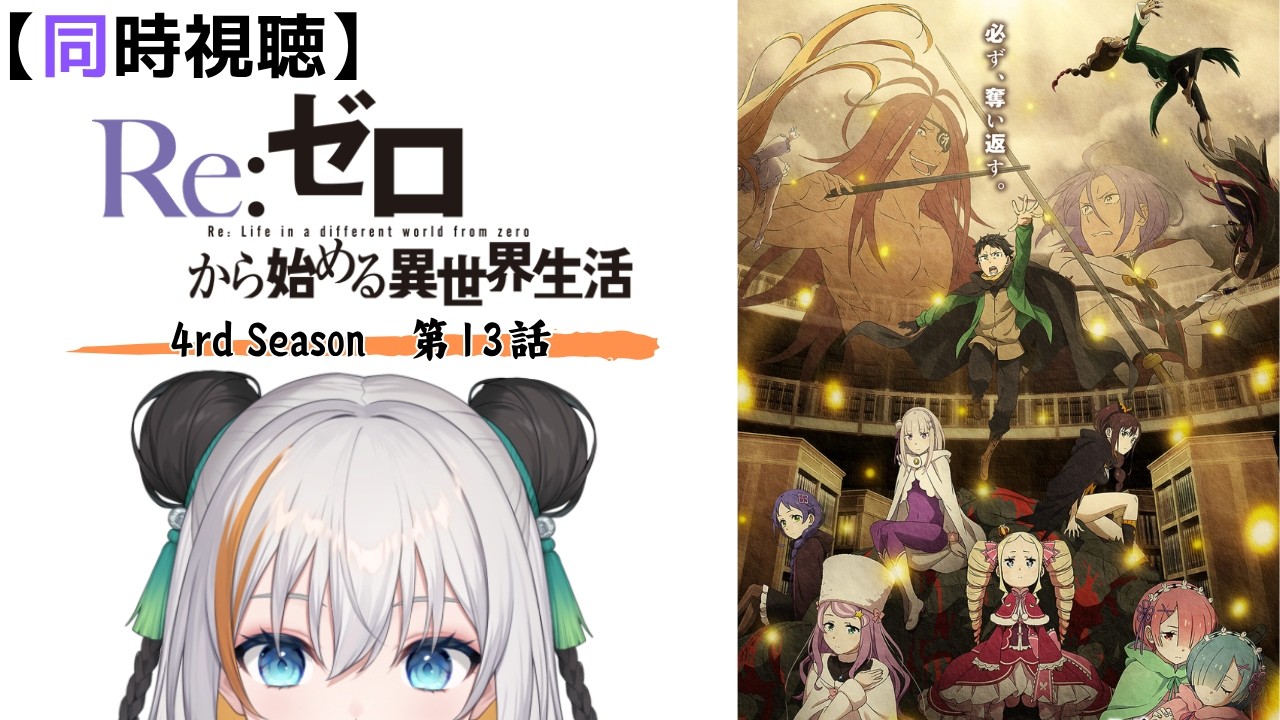 Watchalong】Re:ZERO -Starting Life in Another World- 4th Season