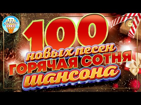 100 НОВЫХ ПЕСЕН
