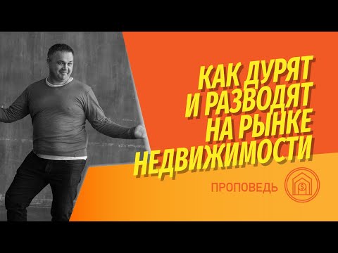 Как дурят и разводят на рынке недвижимости? Что вы не знаете о схемах? Уловки и хитрости рынка.