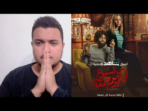 مراجعة مسلسل في كل أسبوع يوم جمعة الحلقة العاشرة والأخيرة والتقييم النهائي المسلسل