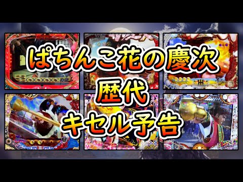 【歴史】パチンコ花の慶次全シリーズのキセル予告演出