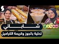 Samira TV شاباتي تحلية بالجوز وكريمة الكراميل سفاري الشاف أمال وميرا mp3