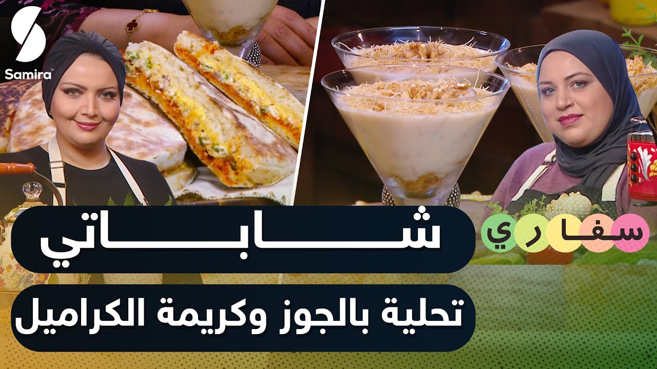 Samira TV | شاباتي - تحلية بالجوز وكريمة الكراميل  |سفاري |الشاف أمال وميرا