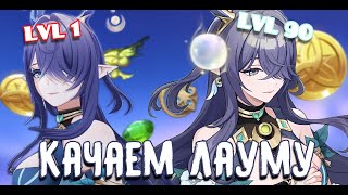 видео: Собираю Лауму в 100k урона//Genshin Impact картинка: Собираю Лауму в 100k урона//Genshin Impact