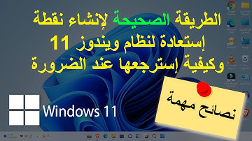 كيفية إنشاء نقطة استعادة لنظام على ويندوز 11
