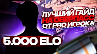 ГАЙД на ОВЕРПАСС от PRO-ИГРОКА (cs2)