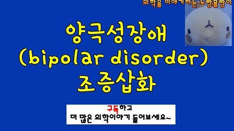 양극성장애(bipolar disorder) 조증삽화 증례분석