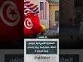 السفارة الأمريكية بتونس تعلق حساباتها ببيان رسمي فما القصة 