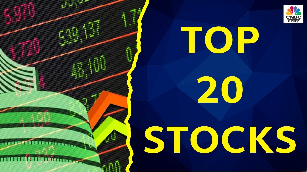 Top 20 Stocks Today जानें Intraday में किन Sectors और Stocks में करना चाहिए आपको निवेश CNBC