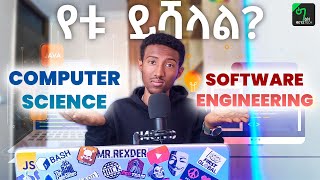 🟢Computer Science vs Software Engineering የቱን ልማር? screenshot 2