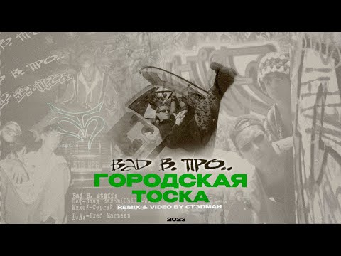 Bad B. ПРО... - Городская Тоска [remix & video by Стэпман]