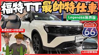 福特TT特仕車│Territory限量特仕車!!「Legend 66無界版」與一般市售版本差在哪? 10大特色一次看懂...│【脖子解說】