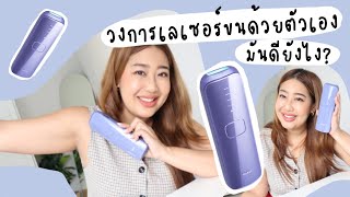 รีวิวเครื่องกำจัดขน Ulike Air3 ที่ทำให้ออกจากวงการเลเซอร์ขนที่บ้านไม่ได้!! | EARTHPYNN