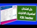 حل امتحان اساسيات الإنترنت ICDL Teacher