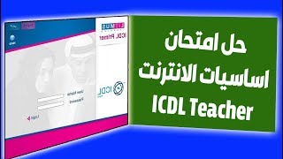 حل امتحان اساسيات الإنترنت ICDL Teacher