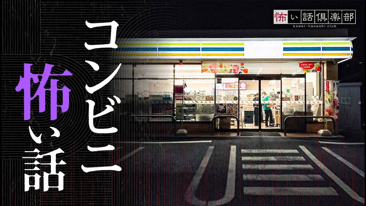 【怖い話】コンビニ・スーパーの怖い話【怪談朗読】「古い千円札」「スーパーの倉庫」