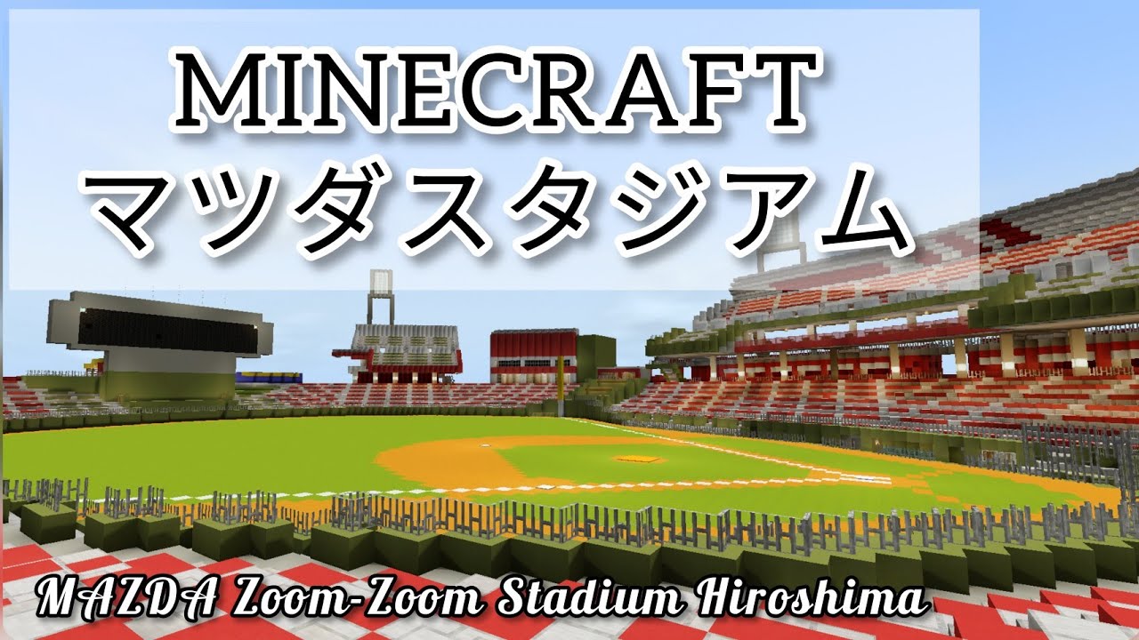 マイクラで広島をつくる マツダスタジアム Mazda Zoom Zoom Stadium Hiroshima Youtube