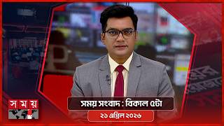 সময় সংবাদ | বিকাল ৫টা | ২১ এপ্রিল ২০২৬ | Somoy TV Bulletin 5pm | Latest Bangladeshi News screenshot 2