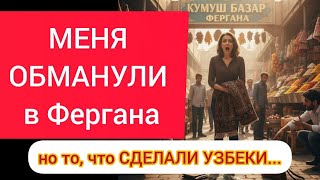 картинка: Что УЗБЕКИ СДЕЛАЛИ СО МНОЙ – МЕНЯ ОБМАНУЛИ в Фергана (Узбекистан)