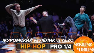 ЖУРОМСКИЙ vs ЛЁЛИК vs ALZO | HIP-HOP PRO 1/4 | SKILLS & DRILLS 2024