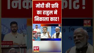मोदी की 'Strongman' इमेज पर राहुल का वार! | Ashutosh Analysis: Rahul vs Modi PR Image #Shorts #News