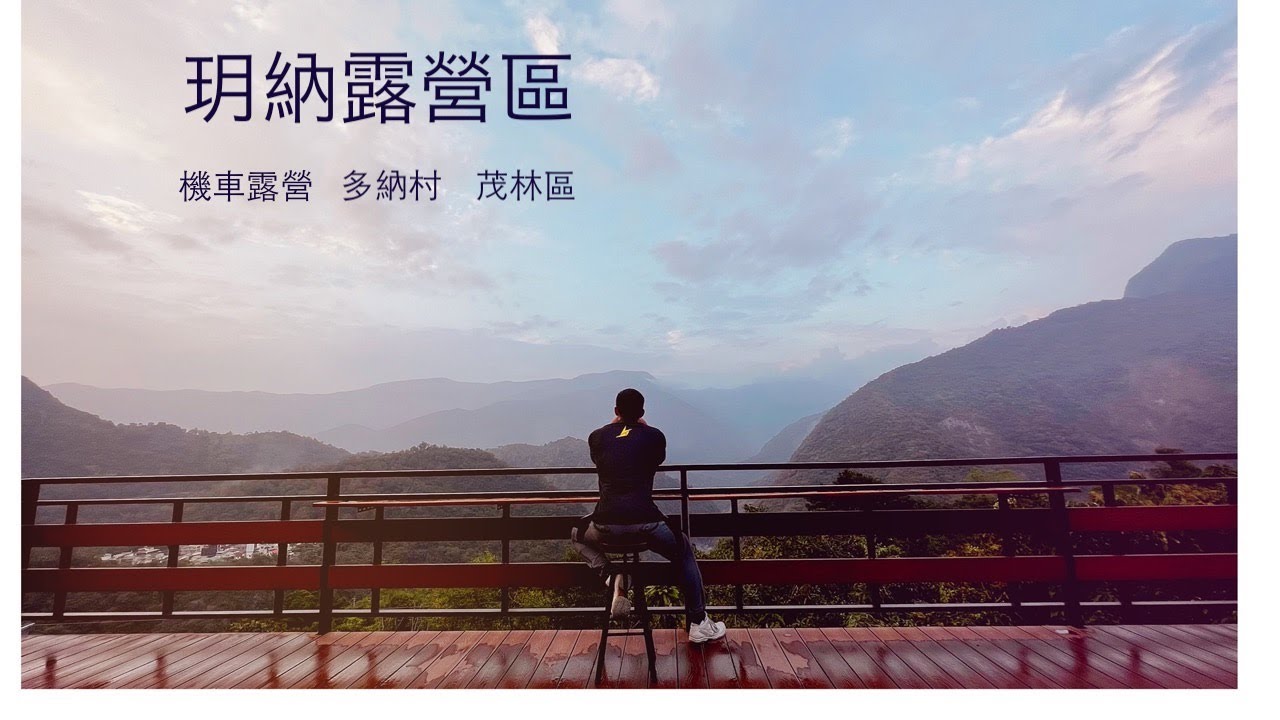 機車露營｜ No.6露｜ 玥納露營區｜茂林區｜ 多納村｜OneTigris  啟示自立帳 CE-HZP01-CB｜新開幕露營區｜DD Hammocks DD Tarp 4x4｜開箱露營區