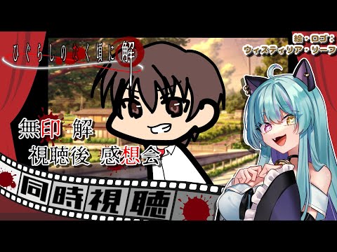 【#ひぐらし 】無印  解  感想会！同時視聴を終えて・・・【#ひぐらしのなく頃に #ひぐらしのなく頃に解 #ウィスティリアリーフ #ライブストリーフ 】