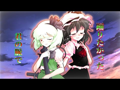 東方改変PV 君の脈で踊りたかった（コラボ？）