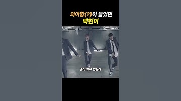 의아함이 들었던 백현 #백현 #exo