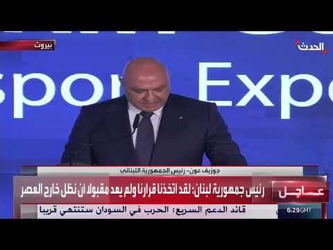 عون: نريد للبنان الانفتاح على الشراكات الإقليمية والدولية