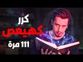سحــر آخر الزمان بالقـرآن 