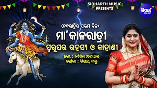 Naba Durga  - 7th Fram Of Goddess Durga - Maa Kala Ratri | Namita Agrawal | Barnana-Bijay Malla