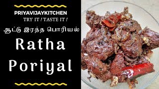 Ratha poriyal eppadi seivathu-ஆட்டு இரத்த பொரியல்-Ratha poriyal in tamil- Priyavijaykitchen