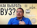 Как выбрать вуз?  | трушин ответит #025 | Борис Трушин +