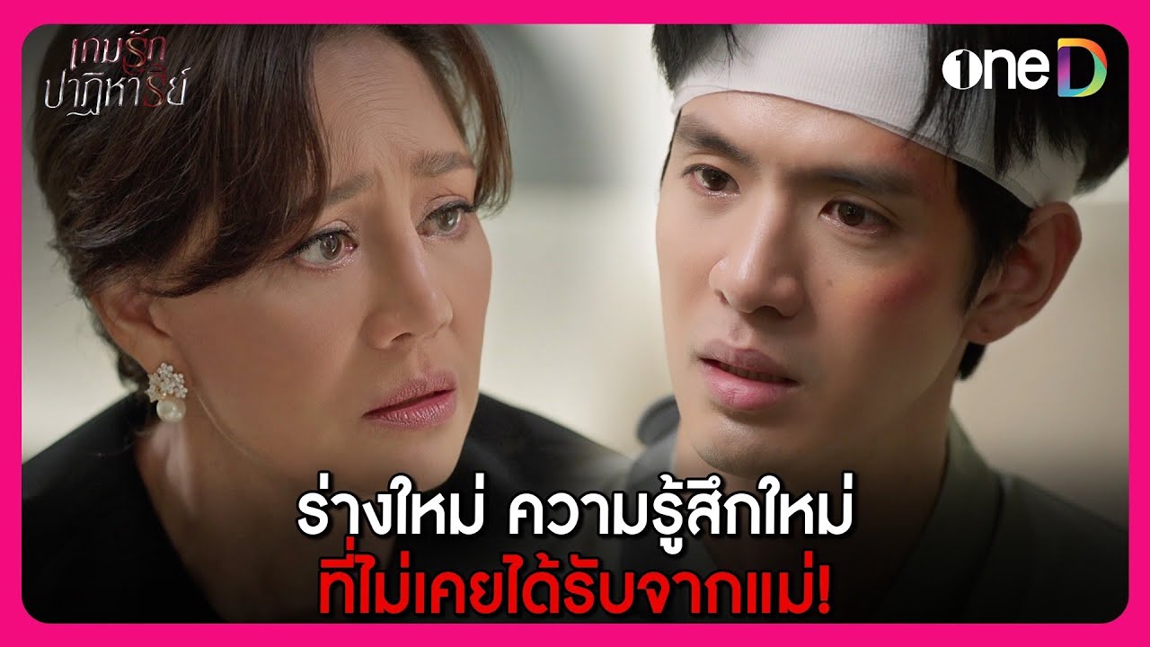 ร่างใหม่ ความรู้สึกใหม่ ความรักที่แม่ไม่เคยมอบให้! | Highlight เกมรักปาฏิหาริย์ EP.3 | oneD
