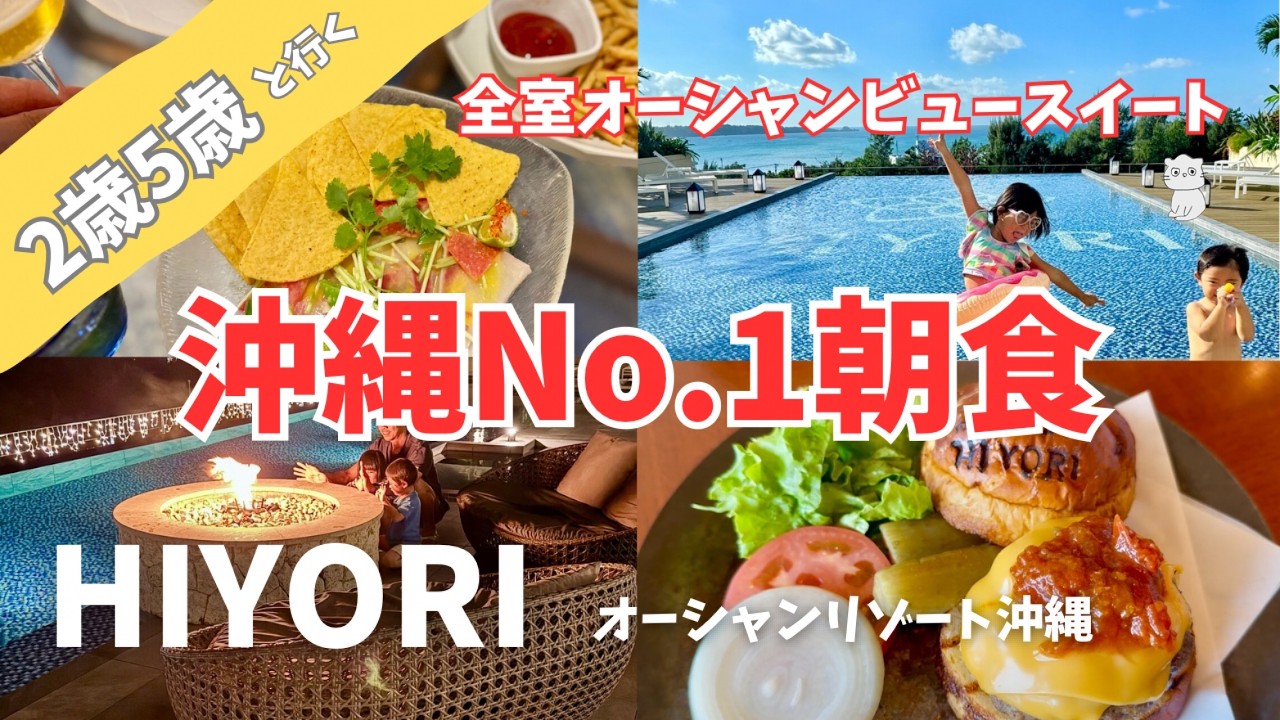 【沖縄No.1朝食】全室オーシャンビュースイートが本気すぎた｜Hiyoriオーシャンリゾート沖縄