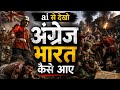 AI से देखो..अंग्रेज भारत कैसे आए और लोगों पर कितना अत्याचार किया?😱| #IndiaHistoryDocu #AngrezInIndia