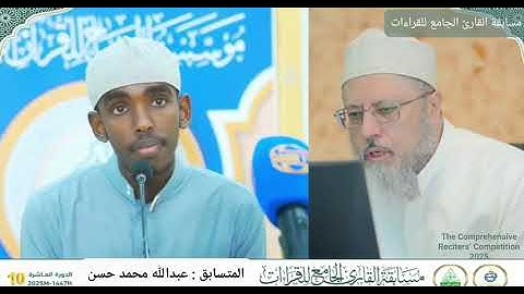 عبدالله محمد حسن | فرع القراءات العشر – مسابقة القارئ الجامع للقراءات 2025