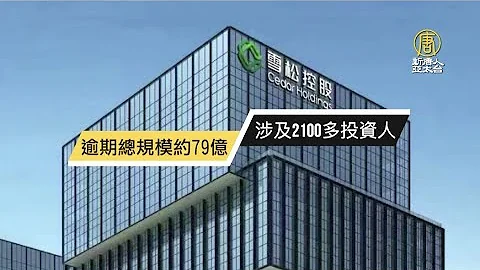 大陸信託接連暴雷 違約規模恐創新高 - 天天要聞