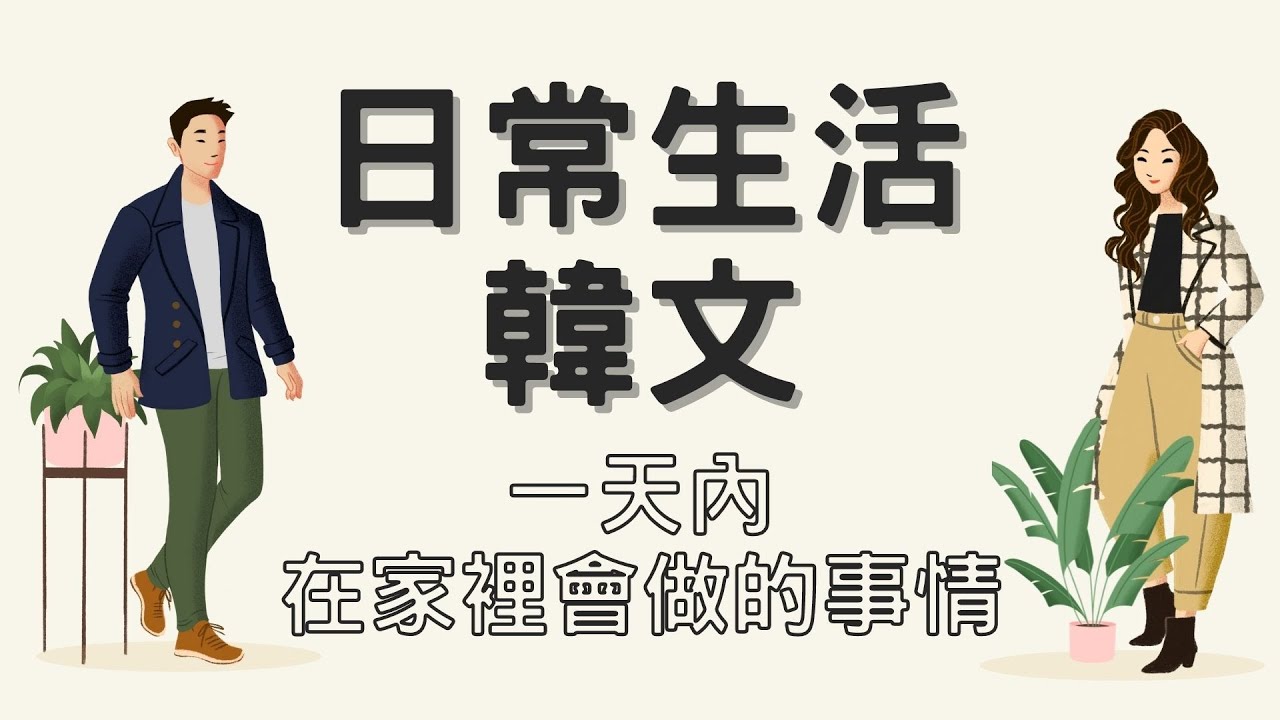【韓文單字】防疫生活 - 宅在家裡的一天都在做什麼?