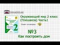 Задание 3 Как построить дом - Окружающий мир 2 класс (Плешаков А.А.) 1 часть