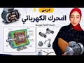 المحرك الكهربائي مبدأ عمله سنة ثانية متوسط