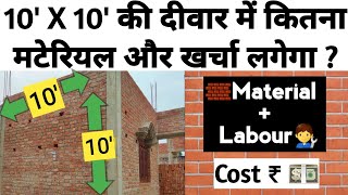 10' X 10' दीवार बनाने में कितनी ईट लगेगी | Number of Bricks | Brick Calculation | Civil Engineer