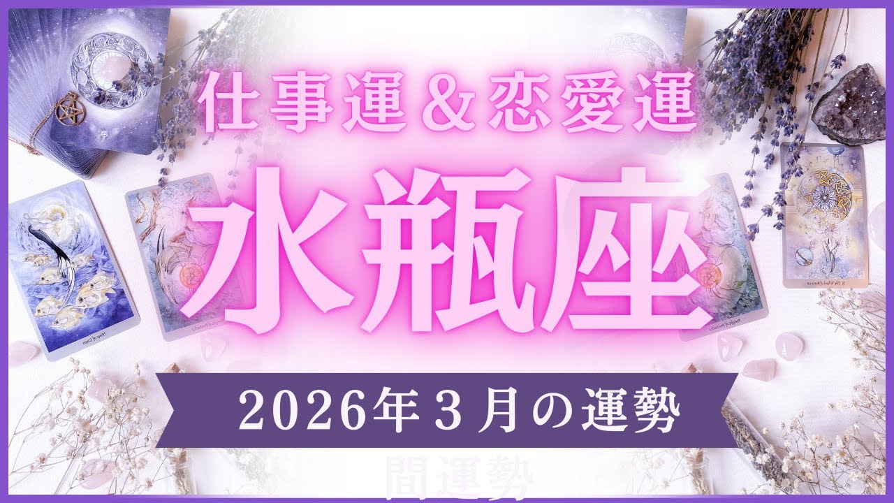 【水瓶座】みずがめ座🌈2026年3月💖の運勢✨✨✨仕事とお金・恋愛・パートナーシップ［未来視タロット占い］