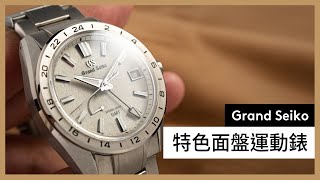 Grand Seiko運動錶，很像勞力士探二？Evolution 9 Sports系列 【GS Talks】｜SBGE283、SBGE285、SLGA015、SBGC249、SBGC251