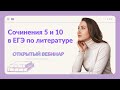 СОЧИНЕНИЯ 5 И 10 В ЕГЭ ПО ЛИТЕРАТУРЕ. ОТКРЫТЫЙ ВЕБИНАР