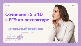 картинка: СОЧИНЕНИЯ 5 И 10 В ЕГЭ ПО ЛИТЕРАТУРЕ. ОТКРЫТЫЙ ВЕБИНАР