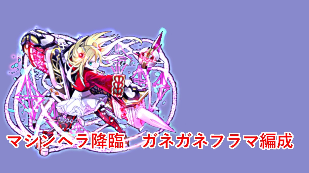 パズドラマルチ 課金者向けです マシンヘラ降臨をガネガネフラマ編成で3分切り超高速周回 攻略 パーティ 微課金勢のパズドラ戦記