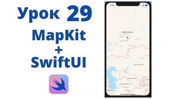 Основы SwiftUI / Урок 29 / MapKit + SwiftUI / Карты в SwiftUI