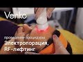 Электропорация, RF-лифтинг: проведение процедуры / Venko.com.ua